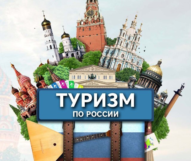 Российские туристы всё чаще предпочитают внутренний туризм.
