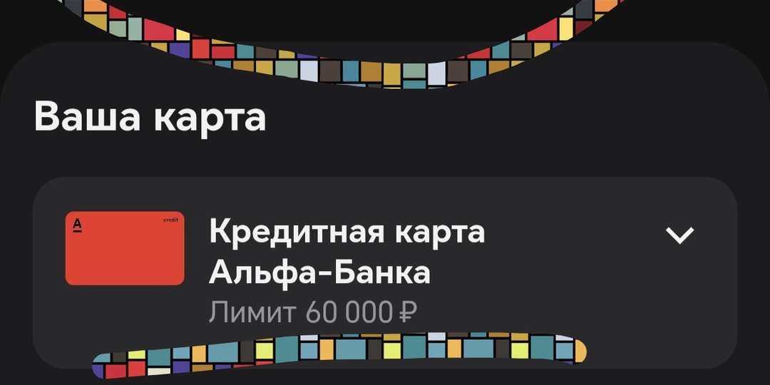 Как "Альфа-Банк" снова отказал мне в кредитной карте, при этом одобрил в приложении 229 000 рублей "на кредитке"