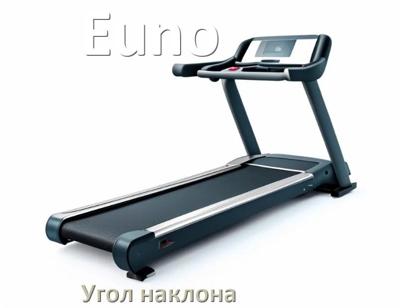 
Угол наклона беговой дорожки Euno опустить или поднять
