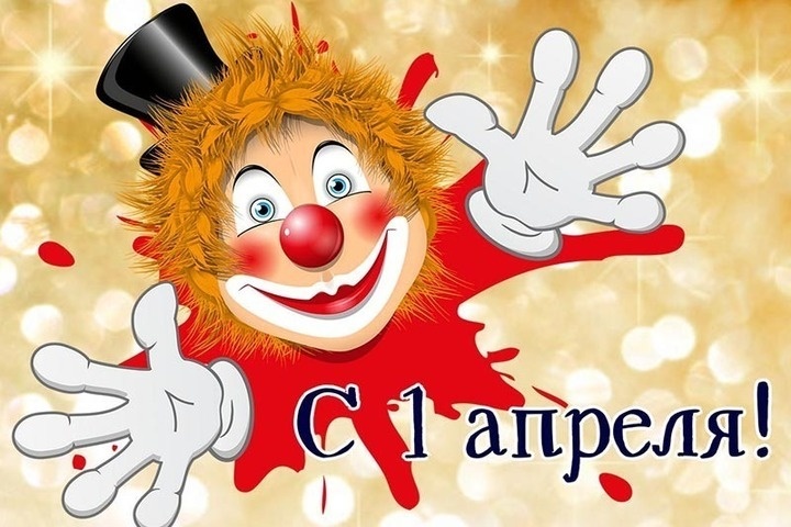 День смеха 2026: смешные картинки и забавные открытки к 1 апреля, а также история и традиции праздника