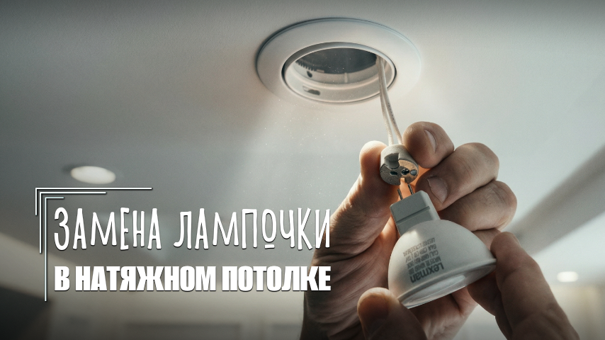 Замена лампочки