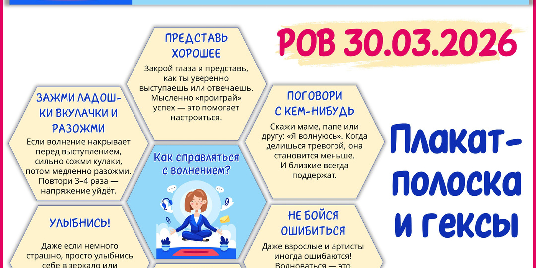 Бесплатно оформление доски «Как справляться с волнением?». РОВ 30 марта.