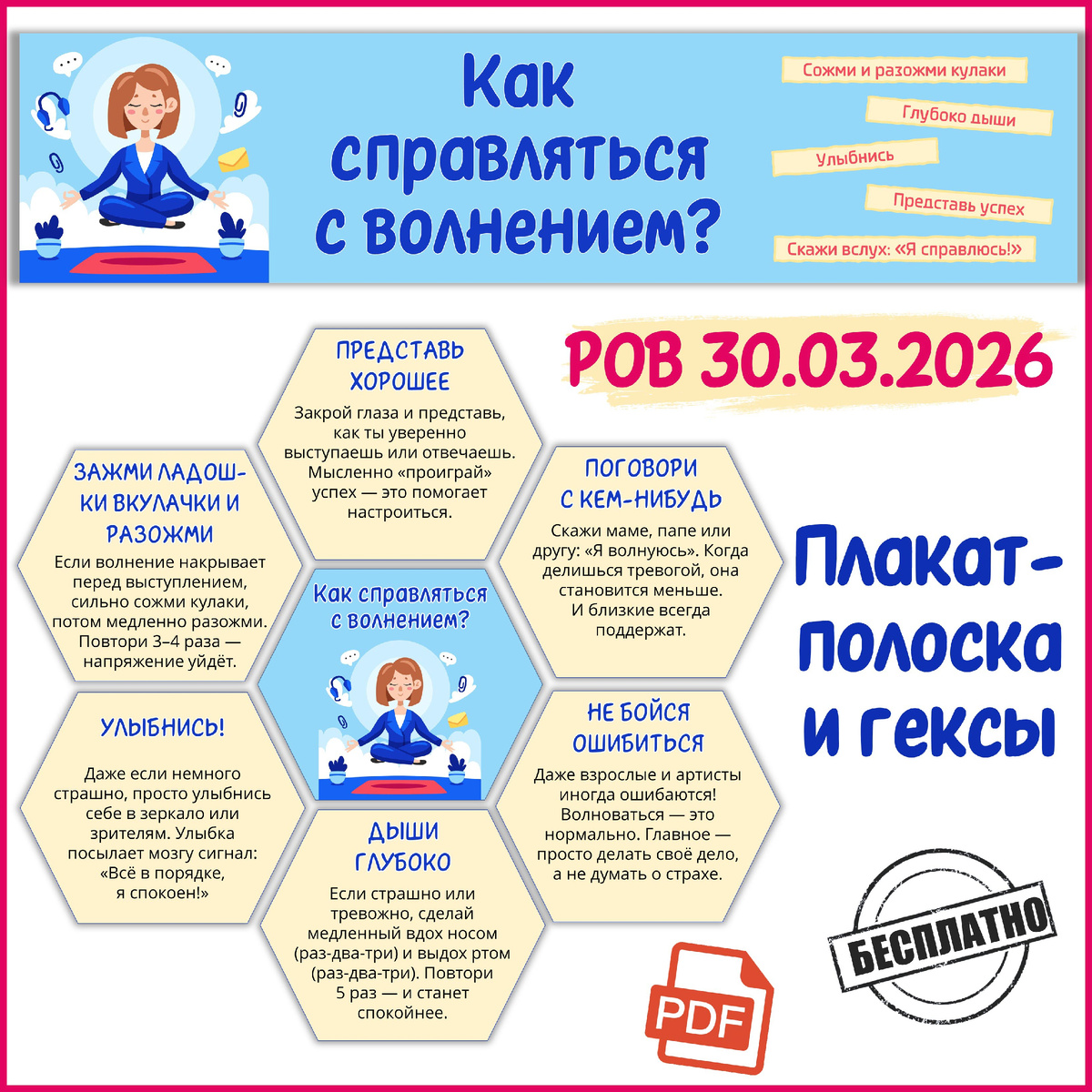 Как справляться с волнением. РОВ 30 марта. Оформление доски.