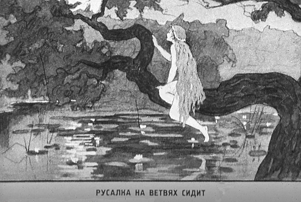 У Пушкина русалка была тоже с ногами. Источник pantv.livejournal.com