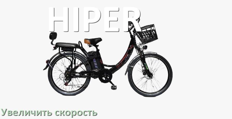
Как на электровелосипеде HIPER увеличить скорость и снять ограничение