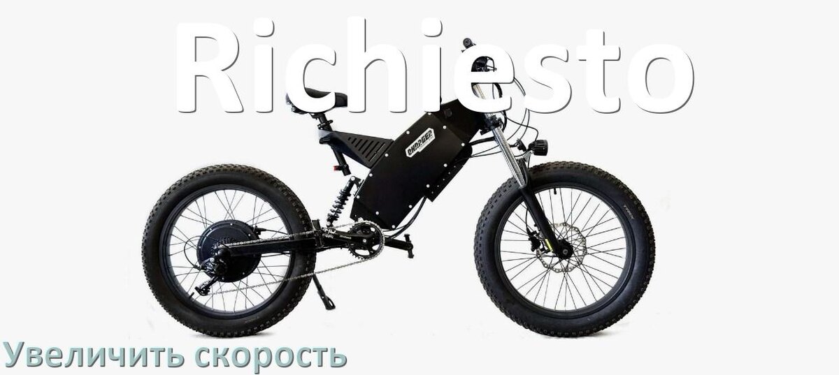 
Как на электровелосипеде Richiesto увеличить скорость и снять ограничение