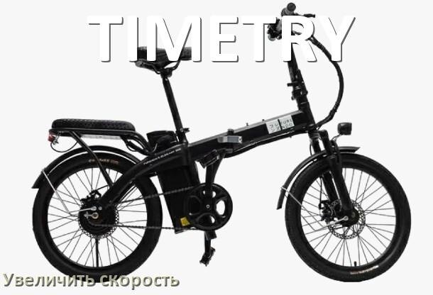 
Как на электровелосипеде TIMETRY увеличить скорость и снять ограничение