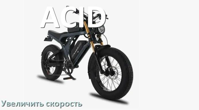 
Как на электровелосипеде ACID увеличить скорость и снять ограничение
