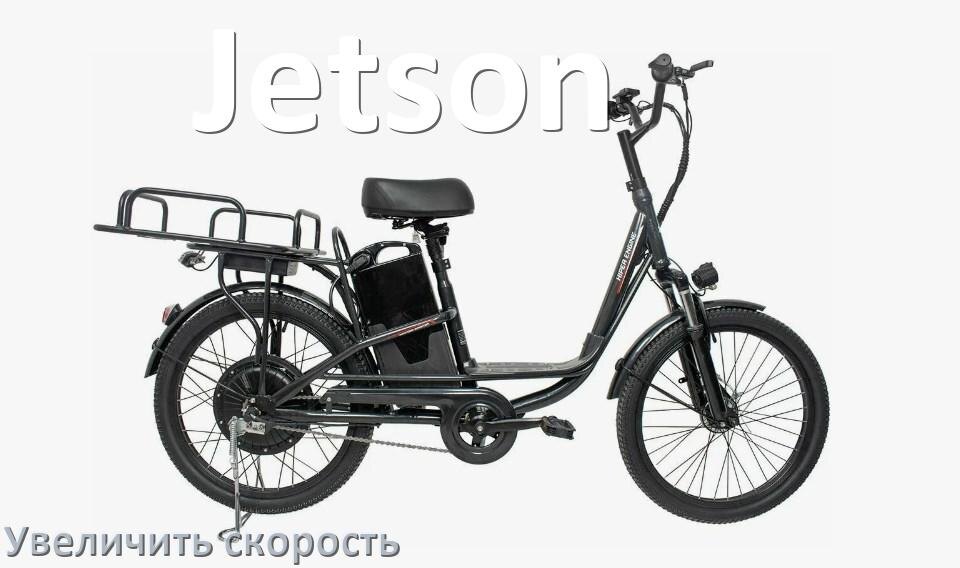 
Как на электровелосипеде Jetson увеличить скорость и снять ограничение