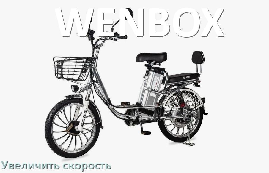 
Как на электровелосипеде WENBOX увеличить скорость и снять ограничение