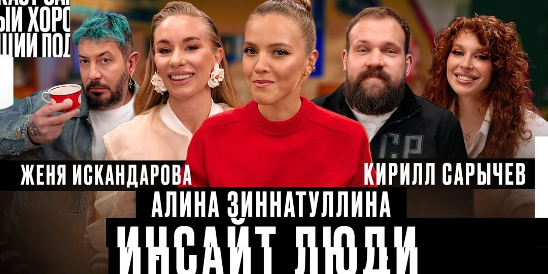 Самый хороший подкаст