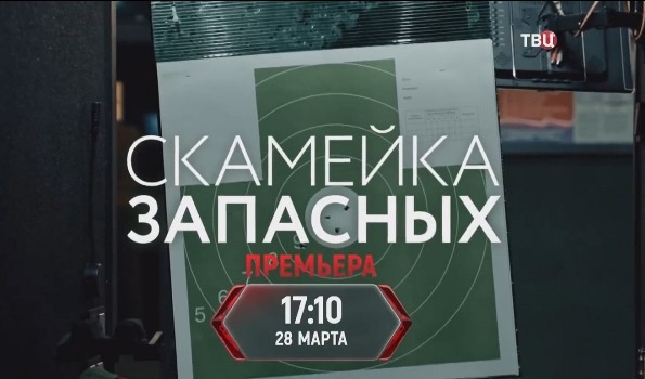 Содержание серий сериала «Скамейка запасных» (2026). Чем закончится сериал?