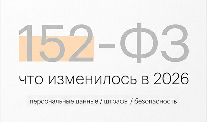 152-ФЗ - персональные данные в 2026 году