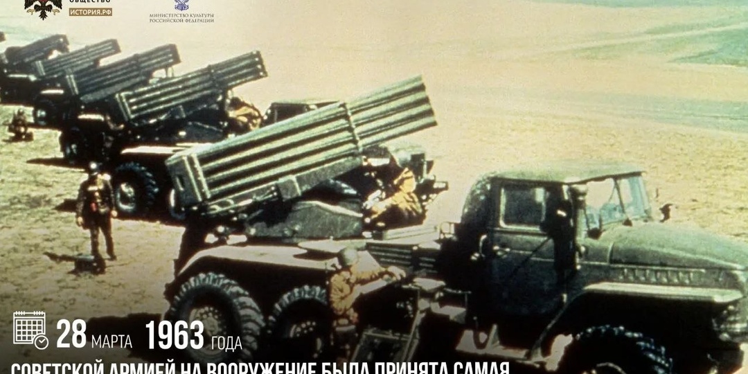 28 марта 1963 года советской армией на вооружение была принята самая массовая в мире реактивная система залпового огня «Град»