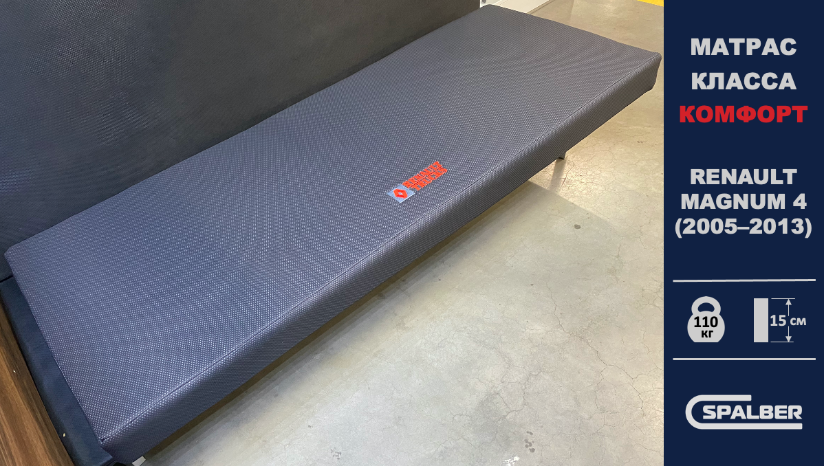 Беспружинный ортопедический матрас СПАЛБЕР Комфорт для RENAULT MAGNUM 4 (2005 - 2013). Фото СПАЛБЕР.