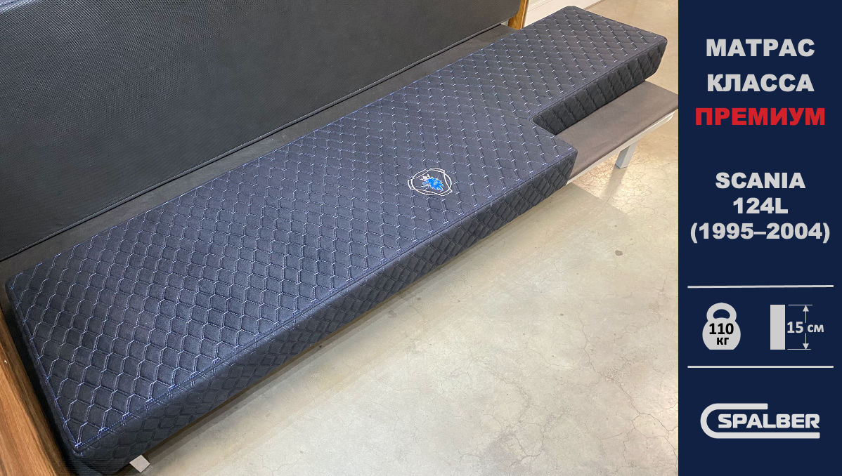 Беспружинный̆ ортопедический̆ матрас СПАЛБЕР Премиум для SCANIA 124L (1995 - 2004). Фото СПАЛБЕР.