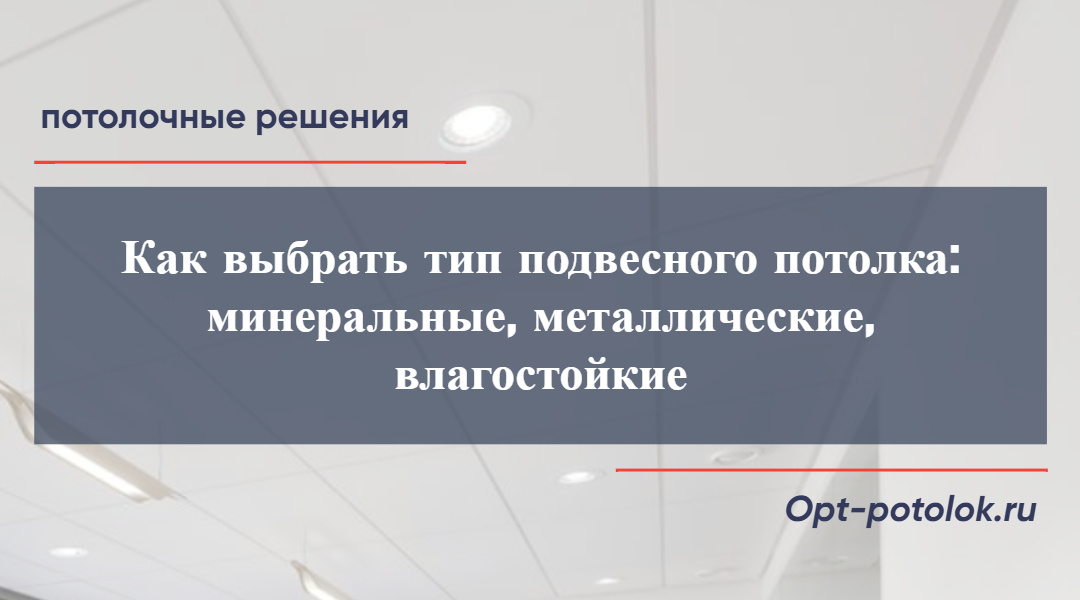 Потолочные Решения, opt-potolok.ru