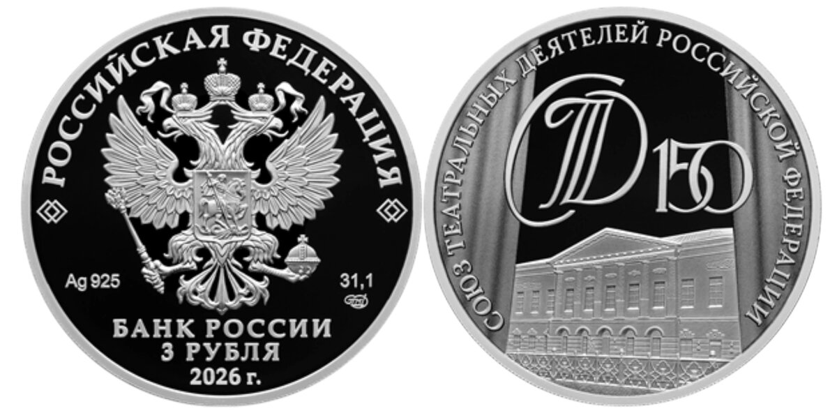 3 рубля 2026 года – «150-летие Союза театральных деятелей Российской Федерации»