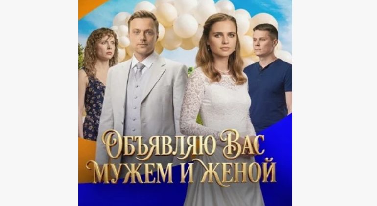 Подробное содержание всех серий сериала "Объявляю вас мужем и женой" (2026). Чем закончится фильм на канале "Россия 1"?