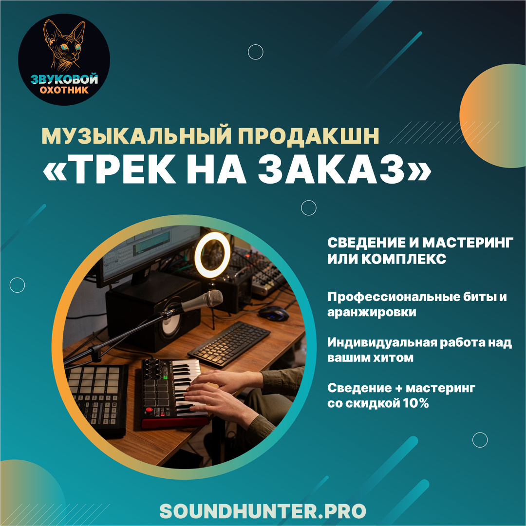 Музыкальный продакшн. Написание трека на заказ.
