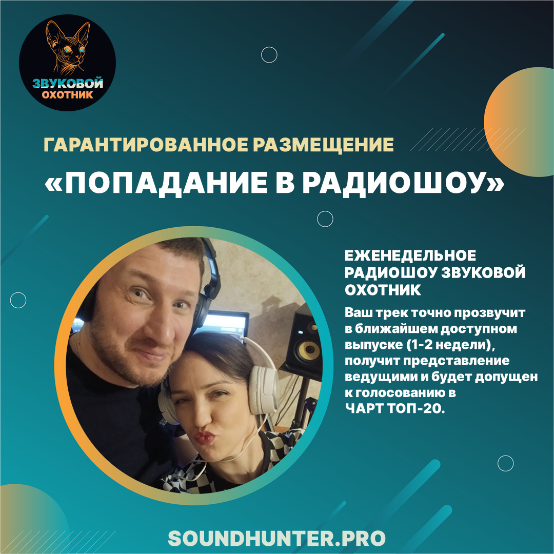 Попадание в радиошоу «Звуковой Охотник»