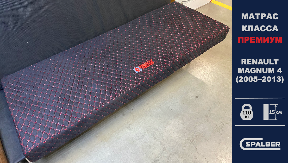 Беспружинный̆ ортопедический̆ матрас СПАЛБЕР Премиум для RENAULT MAGNUM 4 (2005 - 2013). Фото СПАЛБЕР.