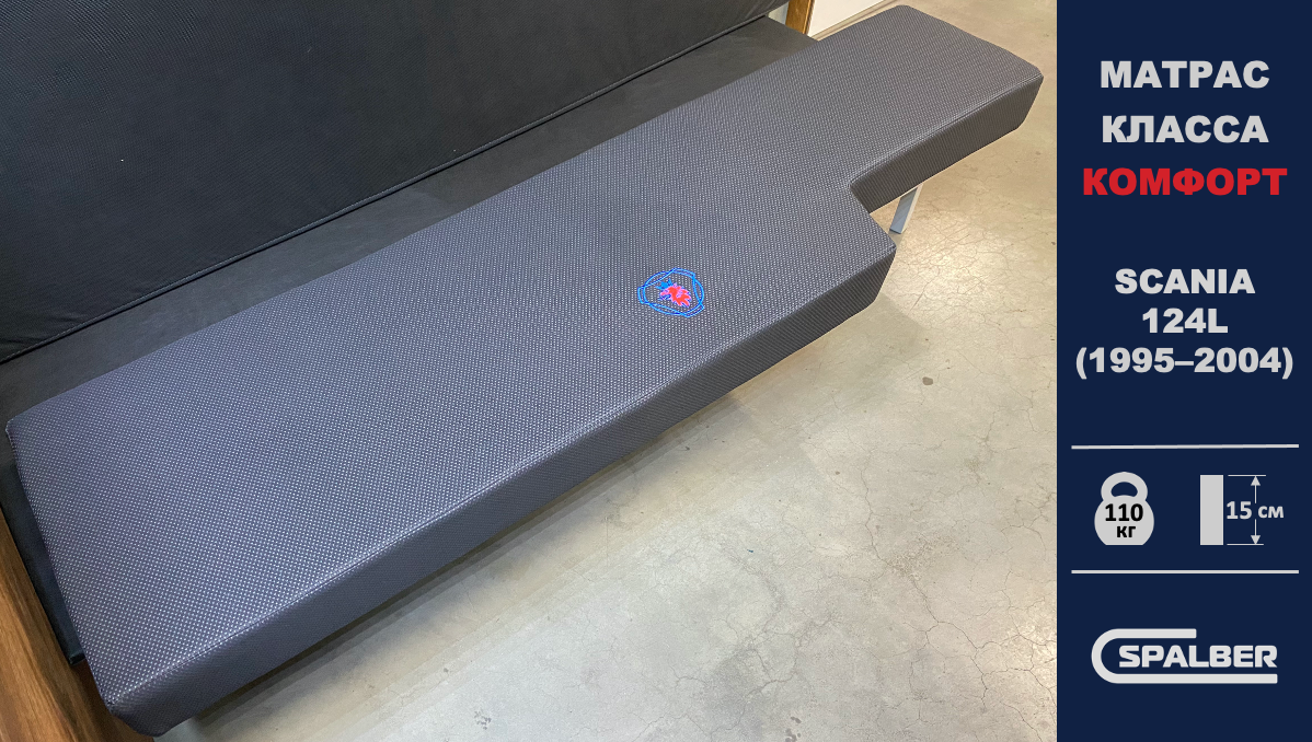 Беспружинный̆ ортопедический̆ матрас СПАЛБЕР Комфорт для SCANIA 124L (1995 - 2004). Фото СПАЛБЕР.