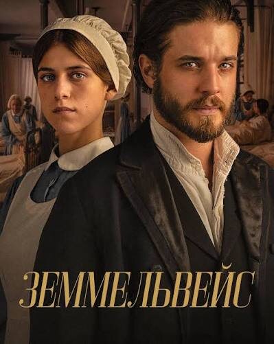 Фильм "Земмельвейс" (2023).