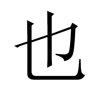 Иероглиф "тоже".