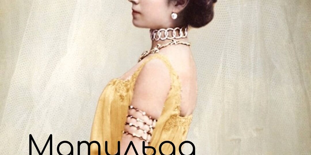 Матильда Кшесинская. Натальная карта любви Великих Князей.