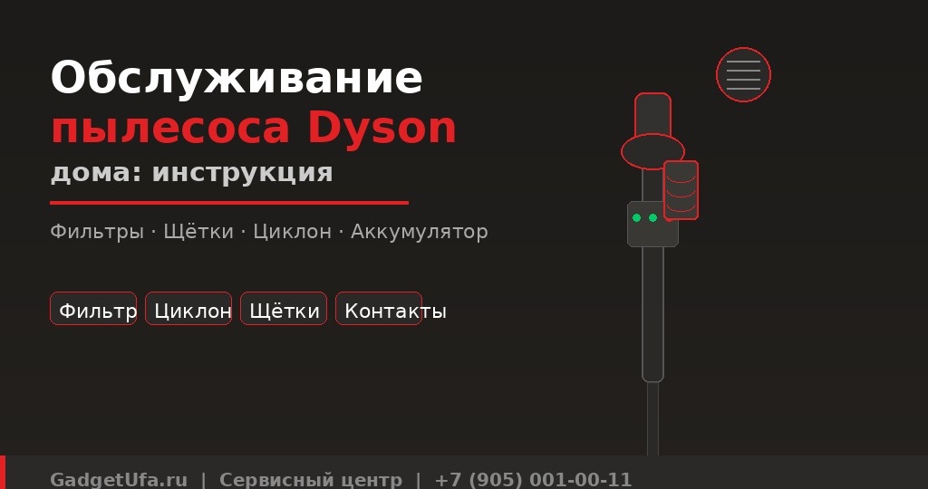 Обслуживание пылесоса Dyson дома: полная инструкция