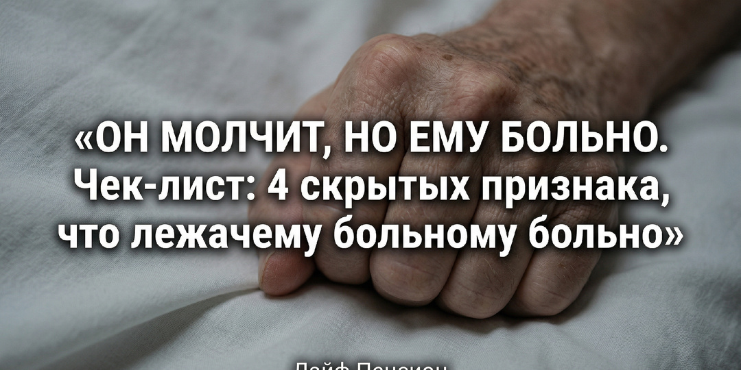 Сохраните эту памятку. Чек-лист: 4 скрытых признака, что лежачему больному больно (даже если он молчит)