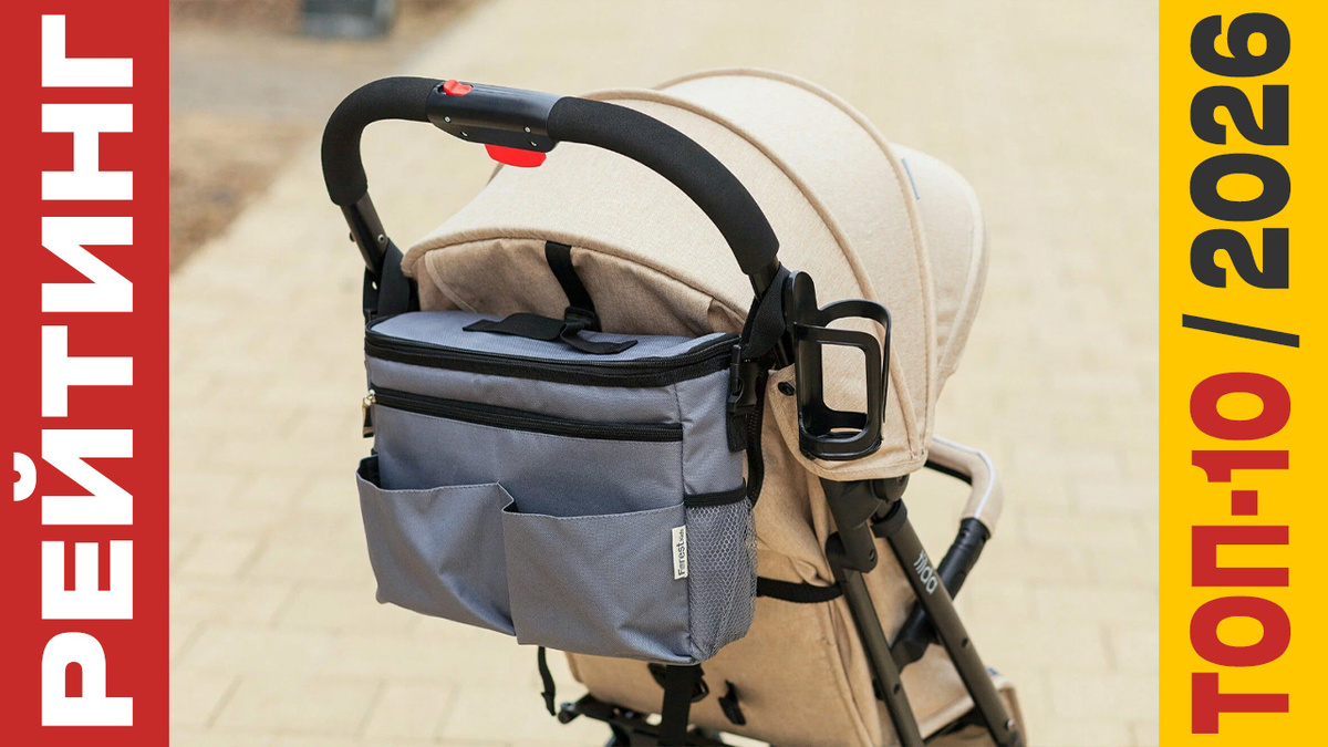 ТОП-10 Сумок-органайзеров на коляску 2026 года: Рейтинг лучших моделей