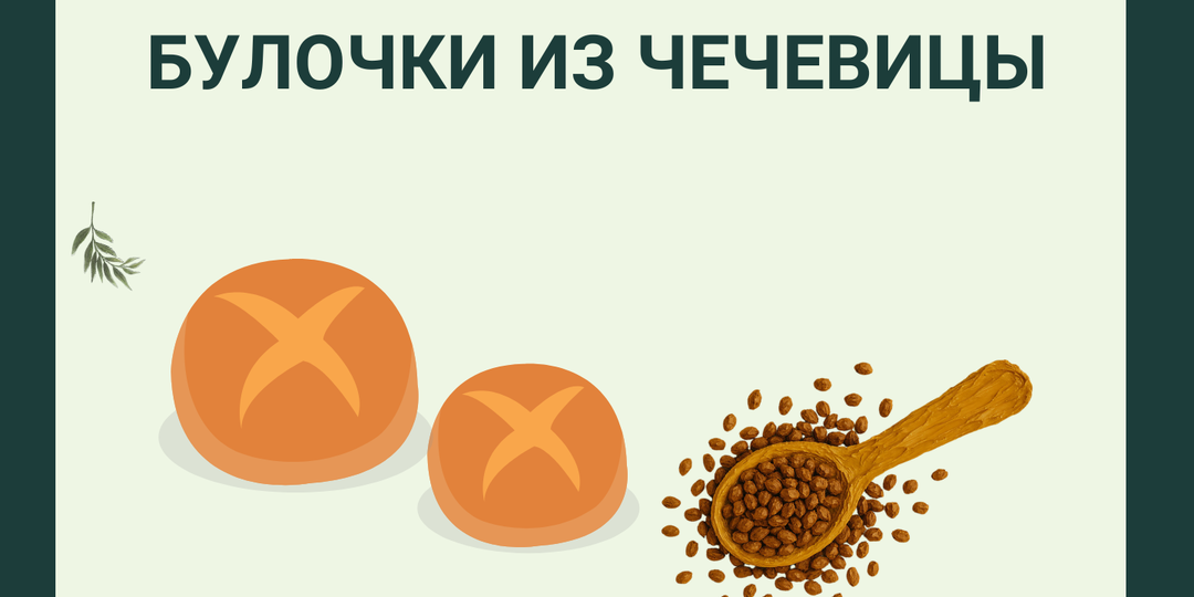 Чечевичные булочки
