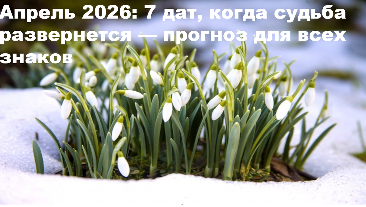 Апрель 2026 — месяц вохможности
