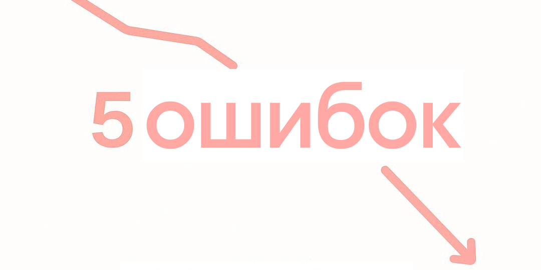 Топ-5 ошибок при использовании баз данных в холодных продажах