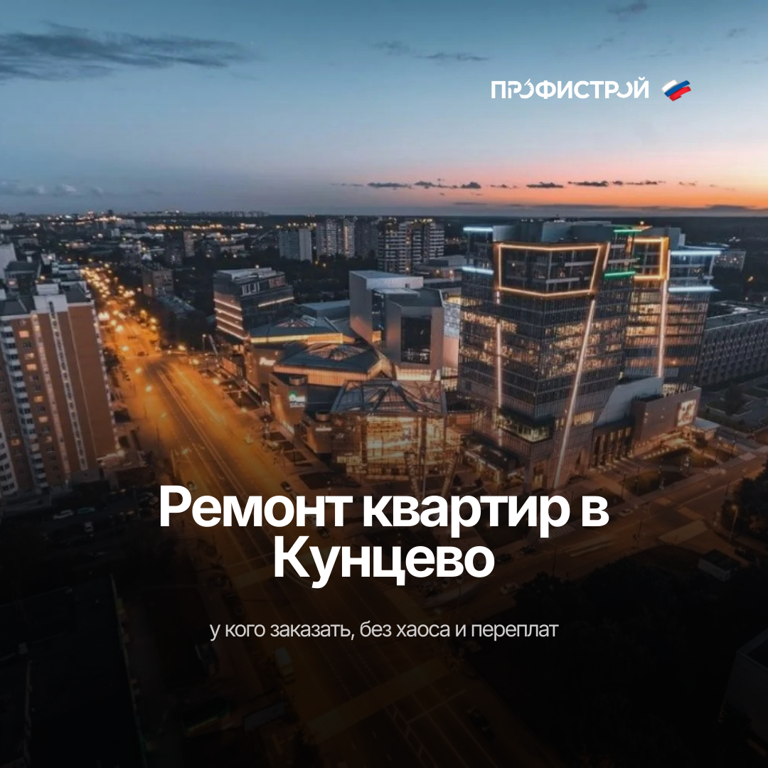 Ремонт квартир в Кунцево