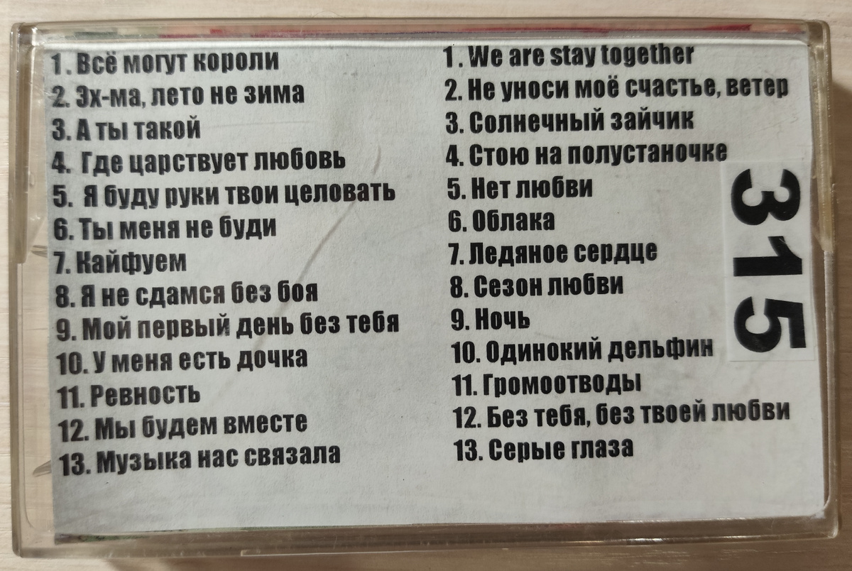 Песни кассеты № 315