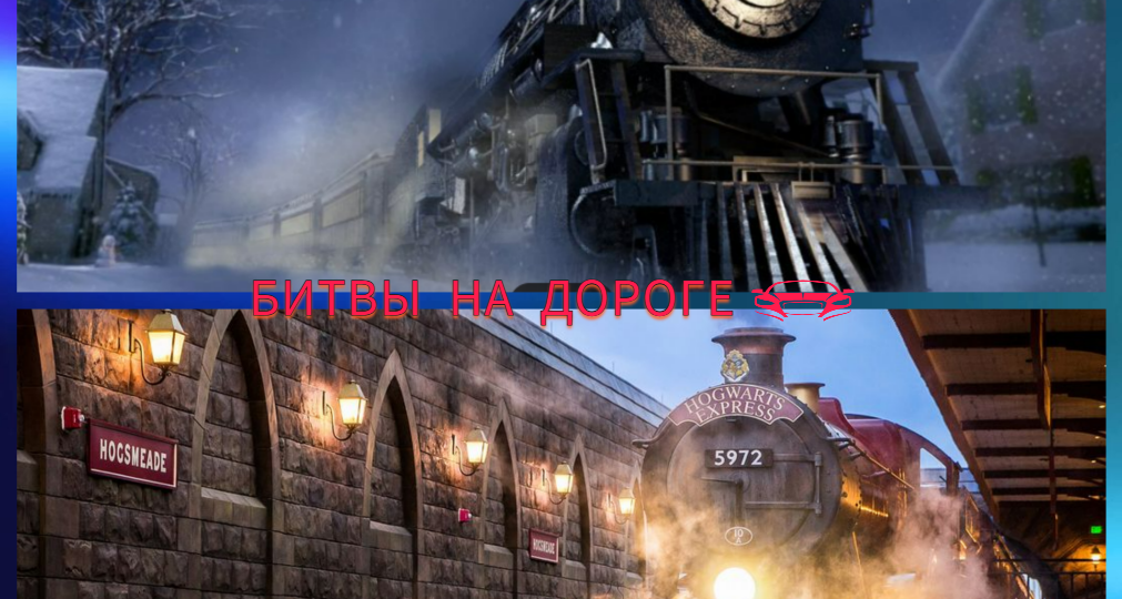 Полярный Экспресс против Хогвартс-Экспресс (Гарри Поттер).