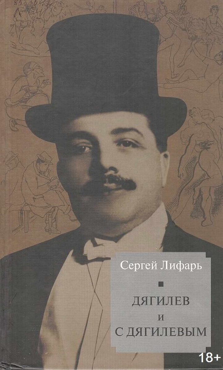 Лифарь, Сергей Михайлович (1905-1986). Дягилев и с Дягилевым / С. М. Лифарь. - Москва : Вагриус, 2005. - 592 с. : ил. - Содерж.: Молодой Дягилев; Эпоха "Мира искусства"; Рус.балет. - 18+. - Текст (визуальный) : непосредственный.  