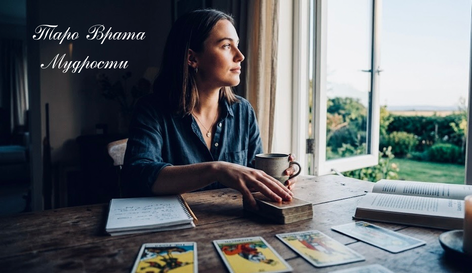 Когда карты Таро во вред: Как сохранить здравый смысл и внутреннюю свободу?