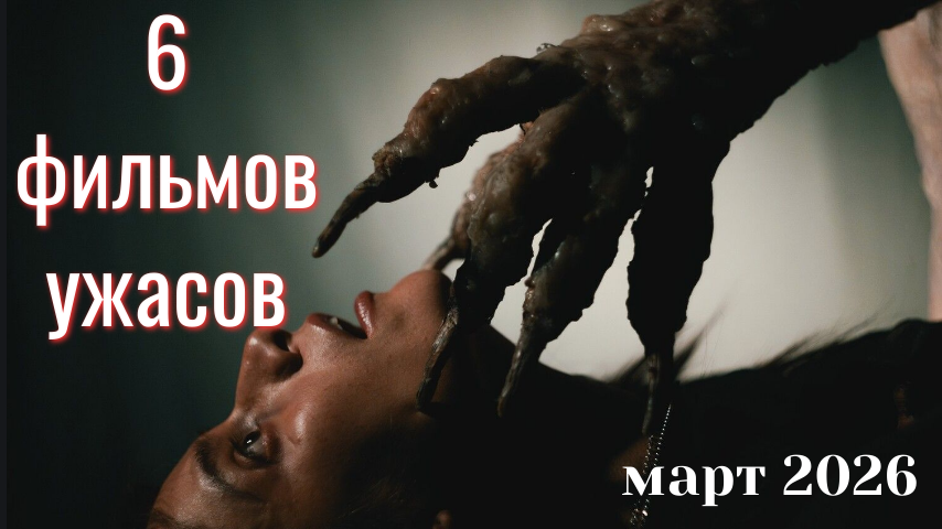 6 фильмов ужасов марта 2026