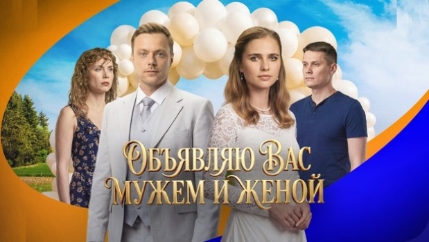 Содержание серий сериала «Объявляю вас мужем и женой» (2026). Чем закончится фильм?