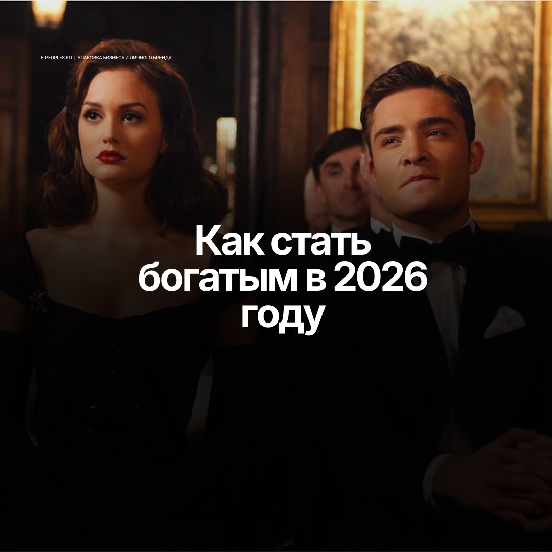 Как люди становятся богатыми