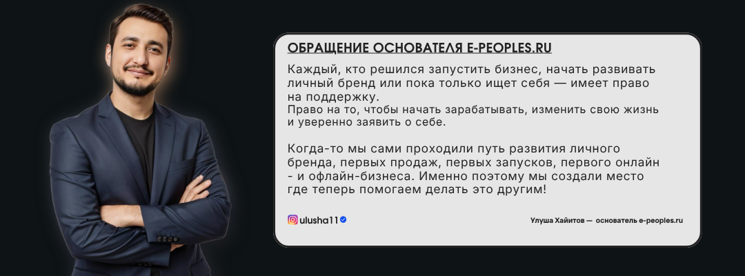 Улуша Хайитов - основатель компании e-peoples.ru 