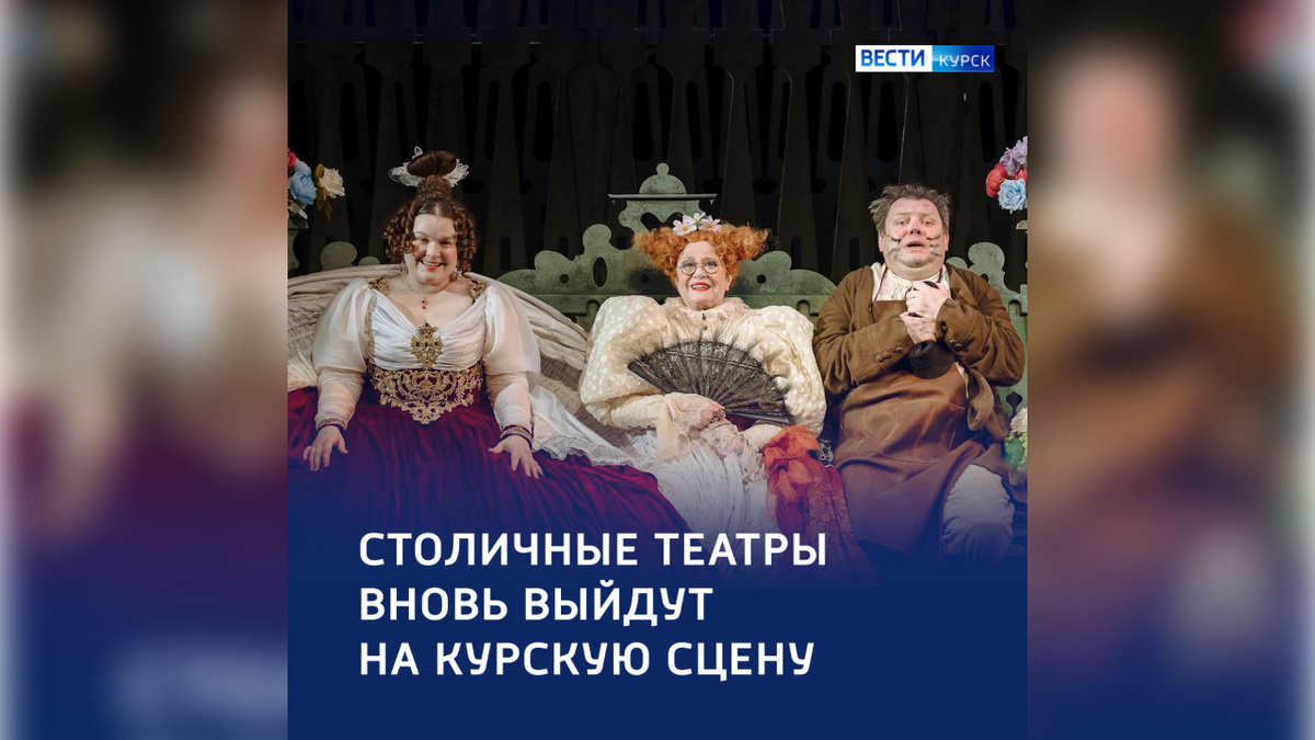    «Большие гастроли» вернутся в Курск в мае