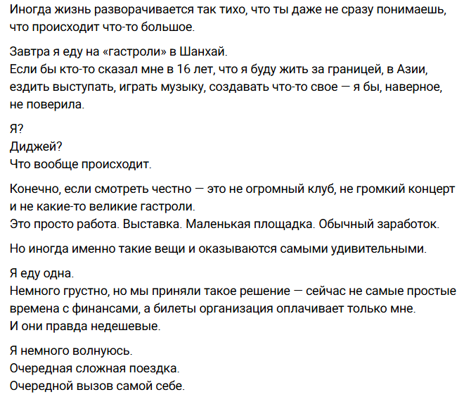 Бывшая участница дома 2 Анастасия Ромашова уехала от мужа Евгения из 
Гуанчжоу в Шанхай и сама не понимает, что происходит в её жизни, как она
 оказалась в Китае, почему работает диджеем и почему опять приходится 
расставаться с возлюбленным.



У Ромашовой командировка, она будет работать на выставке. Ранее мы рассказывали на шлоке, как Настя искала работу в Китае и отказывалась от мелких заказов, потому что у её семьи большие расходы.



По словам Анастасии, она часто делает что-то не ради славы или мечты, или удовольствия, а потому что так складывается её судьба. Она продолжает идти, оглядывается назад и видит, что все "маленькие дороги были настоящей жизнью".



Ромашова уже устала, хотя ещё не отработала на выставке положенное 
время, но считает новый виток карьеры диджея трансформацией. Если она не
 видит, куда ведёт путь, значит, плывет по течению? Или карабкается 
наверх?