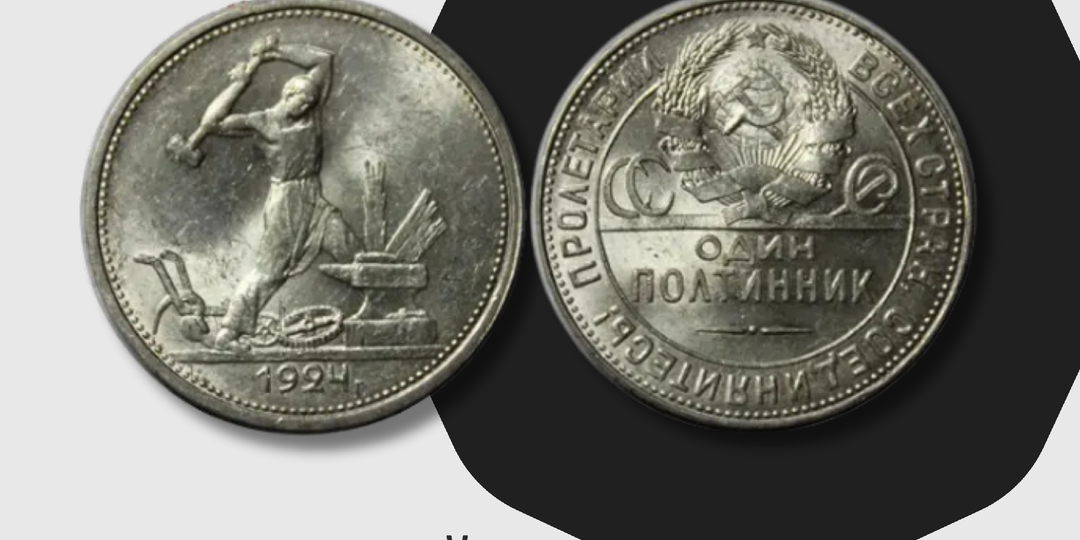 50 копеек 1924 года «Молотобоец». Серебряная монета СССР