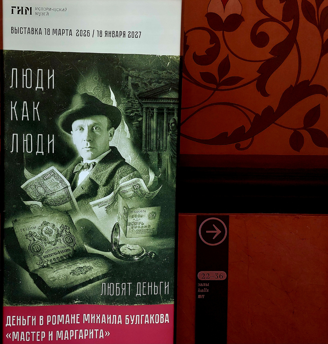 Выставка "Люди как люди. Любят деньги". ГИМ, Москва 