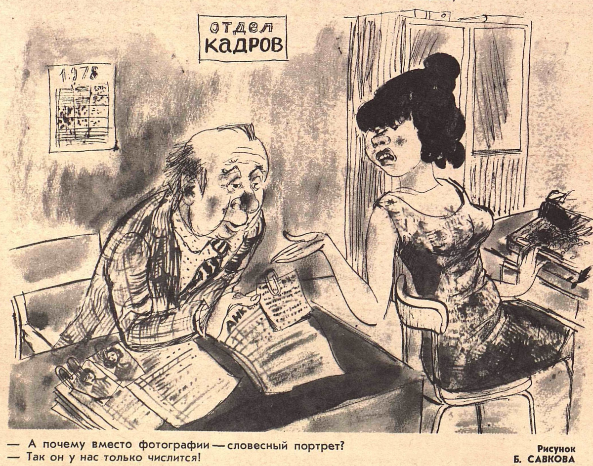 Художник Б.Савков журнал "Крокодил" №17 1978